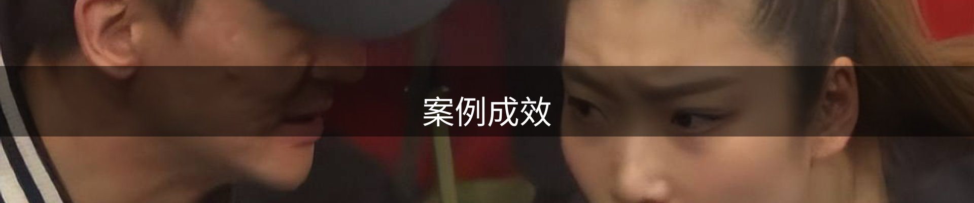 案例成效